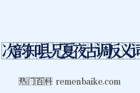 次韵知县兄夏夜古调反义词是什么意思的图片